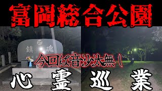 【富岡総合公園】まだ見ぬ心霊を求めて #25 【心霊巡業】