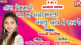 Aarti Nadiya New Song 2017 |Gujarati Latest Song | 3 in 1 Audio Song