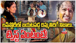 LIVE: Big Twist In Kamareddy Incident | లవ్‌స్టోరీలో బయటపడ్డ దిమ్మతిరిగే నిజాలు.. ట్విస్ట్ ఏంటంటే!