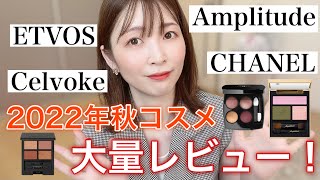 【CHANEL・Etovos・Celvoke・Amplitude】2022 Autumn cosmetics