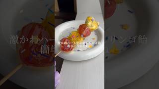 可愛すぎる「リンゴ飴」の作り方みつけたww｜Candied Apple #ショート #shorts #ライフハック #lifehacks #簡単レシピ