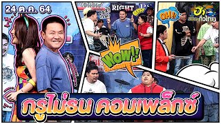 กรูไม่ธนคาเฟ่| กรูไม่ธน คอมเพล็กซ์ | ฮาไม่จำกัดทั่วไทย | EP. 37 | 24 ต.ค. 64