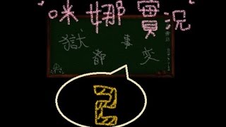 【咪娜實況】RPG獄都事變第二集-骷魯人