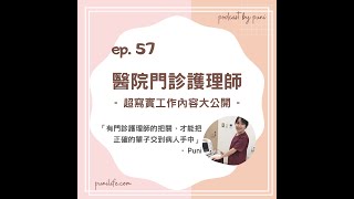 【護理PODCAST】#57 帶你深入了解「醫院門診護理師」工作，不是只有按燈號叫病人那麼簡單而已～