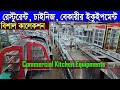 Restaurant Equipment price in bd/চাইনিজ/বেকারী/রেস্টুরেন্ট আইটেম/Commercial Kitchen Equipments/