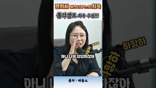 최욱이 답답한 그녀.. 빨리좀 가자! #매불쇼 #최욱 #노영희