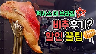 텍사스데브라질 후기, 꿀 팁, 할인 방법 : 슈하스코 스테이크 무한리필 먹방 ( 압구정 점)