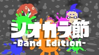 シオカラ節 -Band Edition- 【アニメMV】【splatoon - Calamari Inkantation】