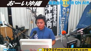 おーい！沖縄「西原町議会議員 宮里洋史」@2019/10/25