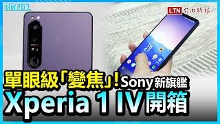 單眼級「相機變焦」！Sony全新旗艦Xperia 1 IV開箱、3大升級超有感