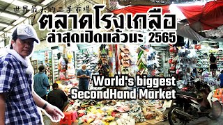 ตลาดโรงเกลือ ล่าสุดเปิดแล้วนะ World's biggest second hand Market2022.05.08