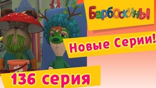 Барбоскины - 136 серия. Аленький Цветочек (новые серии)