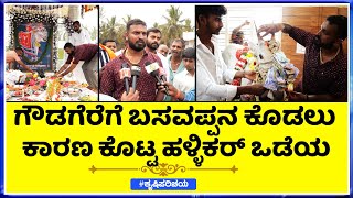 ಗೌಡಗೆರೆ ಬಸಪ್ಪನ ಕೊಡಲು ಕಾರಣ ಕೊಟ್ಟ ಹಳ್ಳಿಕರ್ ಒಡೆಯ || Gowdagere chamundeshwari temple