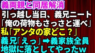 【スカッとする話】義両親と同居を解消し義実家から引っ越しする当日→義兄ニート「俺の荷物もさっさと運べ」私「ところでお義兄さんの家どこです？」義兄「え…」なぜか義母と義父も大激怒→義実家全員を地獄