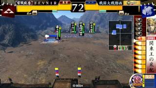 戦国大戦 Ver1.20C 【従一位】 関東王の采配vs.野獣の采配 【昇格記念】