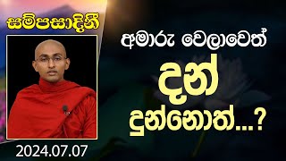 අමාරු වෙලාවෙත් දන් දුන්නොත්...? | සම්පසාදිනී | 2024-07-07