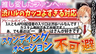 【ネオポルテ/APEX】水無瀬、或世イヌも感動した渋ハルのカッコよすぎる対応【ネオポルテ/Neo-Porte】