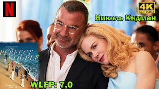 Новый сериал! Идеальная пара / The Perfect Couple. Николь Кидман. Криминал. Трейлер. #Ужевсети