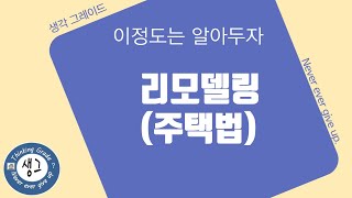 부동산, 건축 용어 - 18.리모델링(주택법)