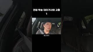 전업 탁송 대리기사의 고충 ..1