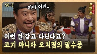 [퓨전사극 시트콤 오포졸 50-3] 이런 걸 갖고 다닌다고? 고기 마니아 오지명의 필수품