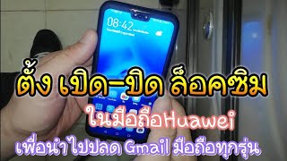 ตั้งค่า​ เปิด-ปิด​  ล็อคซิม​ ในมือถือ Huawei เพื่อนำไปปลด Gmail มือถือทุกรุ่น