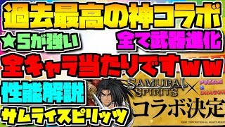 武器性能発表！ハズレ無しの神コラボ確定ｗｗサムライスピリッツ 解説【パズドラ】