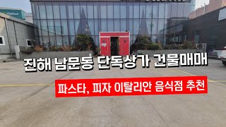 (파스타, 피자 이탈리안음식점 적합) 진해구 남문동 단독상가건물매매