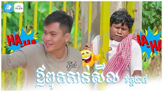 រឿងៈ ឪពុកកាន់សីល វគ្គ២៤ (តាណុយបាត់ស្បែកជើងនៅវត្ត) 😂 | YES film 4K