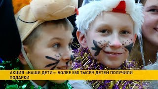 Итоги благотворительной акции: более 500 тысяч детей получили подарки