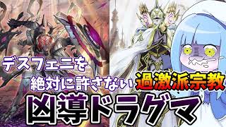 【遊戯王MASTER DUEL】環境に蔓延るデスフェニの撲滅を目論む過激派宗教【VOICEROID実況】