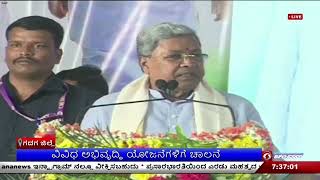 ವಿವಿಧ ಅಭಿವೃದ್ಧಿ ಯೋಜನೆಗಳಿಗೆ ಚಾಲನೆ | ಮುಖ್ಯಮಂತ್ರಿ ಸಿದ್ದರಾಮಯ್ಯ ಚಾಲನೆ