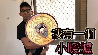 【小紘紘嫂】ㄎㄧㄤ#1 我有一個小暖爐！不怕冷！