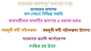 ভারতের জলসেচ ,  জল সেচের বিভিন্ন পদ্ধতি , বহুমুখী নদী পরিকল্পনা, দামোদর ভ্যালি কর্পোরেশন video 6