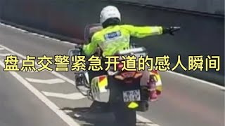 盘点交警紧急开道感人瞬间，遇事找警察叔叔，绝对不会让你失望