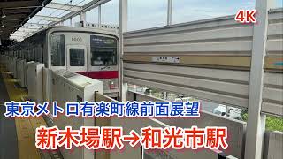 【前面展望】東京メトロ有楽町線新木場駅→和光市駅東武9000系