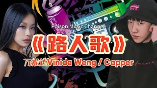 Vinida万妮达、Capper 《路人歌》萍水相逢 半遮半掩耽擱 春霜點路 只留下一首路人歌 #rap