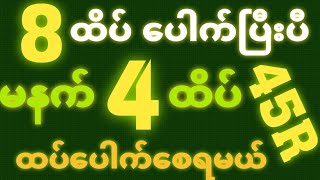 *88*ထိပ်ပေါက်ခဲ့သလို [ 19~2~2025 ]မနက် 2D•[ 4 ]ထိပ် နဲ့ ရှယ် ဒဲ့ တကွက်ထဲထိုးဗျာ🎁🫵🏼#2dlive#2d3d#2d#3d