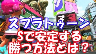 スプラトゥーン　Sで安定して勝つ方法は〇〇？