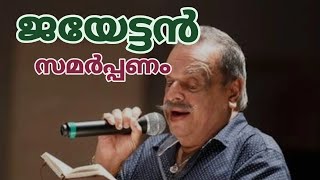 ജയേട്ടന് ഒരു ഗാന സമർപ്പണം|A tribute For Jayanchandrane