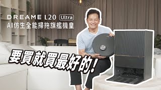 乃哥也推薦「追覓L20 Ultra」，要買就買最好的！