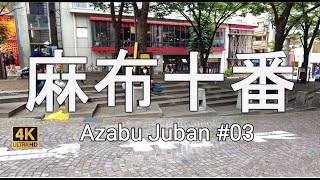 麻布十番#03 【4K】土曜日の麻布十番を歩く　Walking in Azabu Juban on Saturday