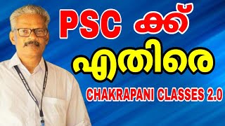 PSC ക്ക് എതിരെ CHAKRAPANI CLASSES 2.0 #keralapsc #10thprelims #psc