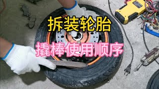 拆装轮胎，工具使用技巧分享