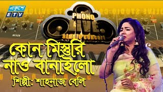 কোন মিস্তুরি নাও বানাইলো || Kon Mistri Nao Banailo || Shahnaj Beli || ETV Music