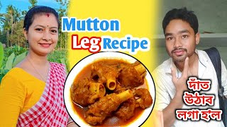 শাহুমায়ে Mutton leg recipe বনোৱা শিকালে🥰 || Assamese vlog-Nabanidhi \u0026Deepjyoti Nath👫