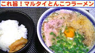 【一人deごはん】Let’s eat！イイ味見～つけた！「味のマルタイ・博多とんこつラーメン」