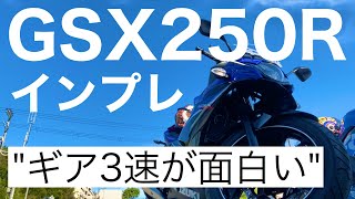 [GSX250Rインプレ]このバイク、”ギア3速”が面白いって話。