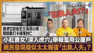 香港女遊客於北海道小樽，闖鐵軌打卡被撞身亡；康文署宣布，放寬對桌球室的限制，最低年齡限制下降至8歲？小紅書女「深入虎穴」舉報濫用公屋戶，網民發現疑似太太報復「出軌人夫」？｜瘋中三子｜王德全、阿通、江少