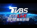 7/11【LIVE】TVBS NEWS晚間整點新聞 重點直播 Taiwan News 20240711
